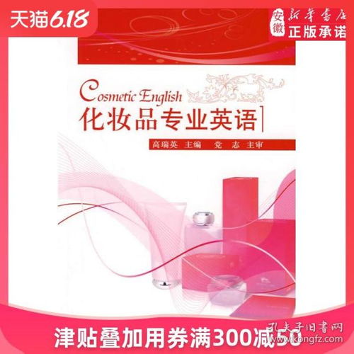 化妝品專業(yè)英語(yǔ)與行業(yè)實(shí)踐 從原料詞典到市場(chǎng)銷售